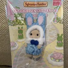 シルバニア　赤ちゃんカラフルウサギコスチューム ミルクウサギの赤ちゃん　非売品