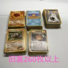 ポケモンカード　旧裏　約260枚　ノーマル　まとめ売り