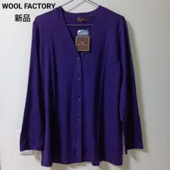 【新品】WOOL FACTORY 　カーディガン　ウール100%　紫　日本製