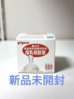 【新品未開封】pigeon 母乳相談室　哺乳瓶用乳首 SS