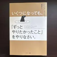 いくつになっても、「ずっとやりたかったこと」をやりなさい。