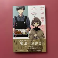 弁当屋さんのおもてなし 1