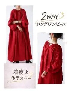 ★２日以内発送★ ワンピース ロング 春 ゆったり 2WAY 赤