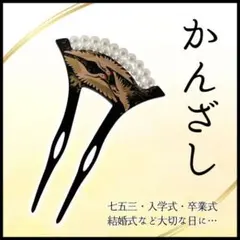 かんざし 和装 髪飾り 留袖 振袖 着物 ヘアアレンジ ヘアメイク 和服 黒