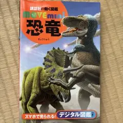 講談社の動く図鑑 MOVE mini 恐竜のサムネイル