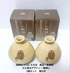 【昭和レトロ】たち吉　新品・未使用大久保玄デザイン 一輪挿し 2個セット　箱付き