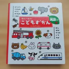 こどもずかん　英語つき