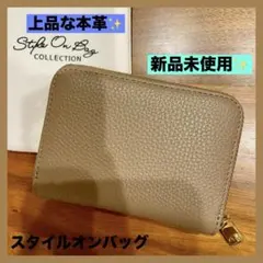 【新品未使用✨】 スタイルオンバッグ 本革 コンパクト 財布 グレーベージュ