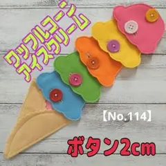 【No.114】ボタン練習　知育玩具　療育　アイスクリーム　モンテッソーリ