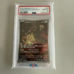 t*y様 【PSA10】ロケット団のニャース AR 「ロケット団の栄光」