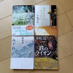重松清、桐野夏生、中脇初枝　文庫本4冊