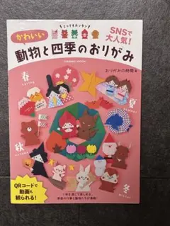 動物と四季のおりがみ
