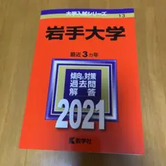 2026年最新】岩手 赤本の人気アイテム - メルカリ