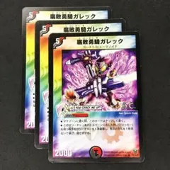 デュエルマスターズ 腐敗勇騎ガレック【DMC48 31/44 （h.c.)】3枚