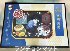 鬼滅の刃　冨岡義勇　誕生祭2025 ランチョンマット ufotable Cafe