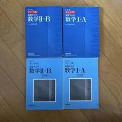 青チャート数学ⅠA、IIB 数研出版(バラ売り可)