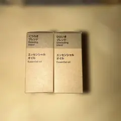 新品未使用 【無印良品】エッセンシャルオイル 旧くつろぎブレンド　30ml×2本のサムネイル