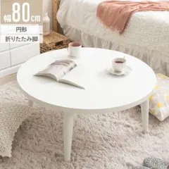 直径68cm【新品】折り畳み式 コンパクトな丸型こたつ 木目調 円卓