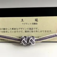 新品未使用品　京都 翠嵐工房謹製　女性用　羽織紐　マグネット　　36