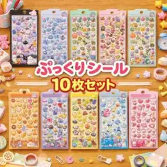 新品お得セット半額セール中立体シール10枚セット(残りわずか)