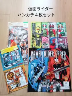 仮面ライダー ハンカチ 4枚セット