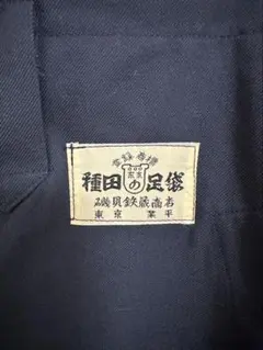 種田の足袋 令和型 ネイビー W86 - メルカリ