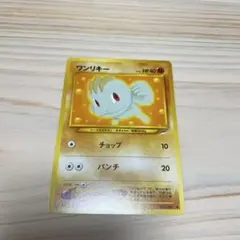 旧裏美品　ワンリキー ポケモンカード HP40