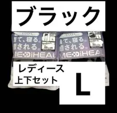 ワークマン　メディヒール リカバリー ルームウェア 上下セット　Bkb8