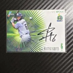 EPOC NPB ルーキー 中村優斗 直筆サイン入りカード ヤクルトスワローズ