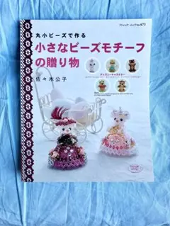 F❤️手芸　丸小ビーズで作る　小さなビーズモチーフの贈り物