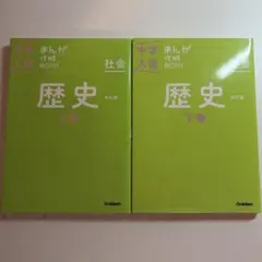 中学入試 まんが 改訂版 社会 歴史 上下巻セット