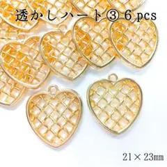 透かしハート③６pcs