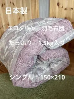 【エコダウン使用】寒冷地仕様　羽毛布団　シングル　150×210 ホテル仕様