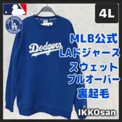 大きいサイズ 4L MLB ロサンゼルス ドジャース スウェット LA 大谷翔平