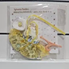 シルバニアファミリー おねえさんのきせかえ おでかけコーディネート4 非売品