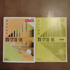 数研出版 改訂版 チャート式 解法と演習 数学II+B
