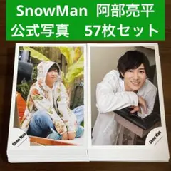 SnowMan 阿部亮平　公式写真　57枚セット