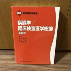 医師薬出版　最新臨床検査学講座　赤本　臨床検査技師　臨床検査学専門書セット 最新臨床検査学講座 免疫検査学／医歯薬出版株式会社