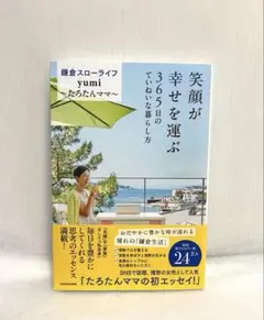 笑顔が幸せを運ぶ 365日のていねいな暮らし方