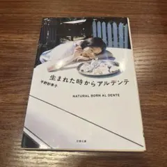 生まれた時からアルデンテ 平野紗季子