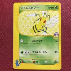 ツクシのスピアー ● ポケモンカード★VS 009/141 eシリーズ カードeのサムネイル