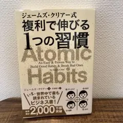 ジェームズ・クリアー式 複利で伸びる1つの習慣