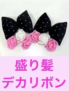 盛り髪　デカリボン　セット