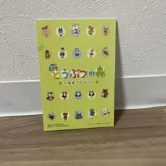 劇場版 どうぶつの森 入場特典 シール ポストカードセット 2006年 映画