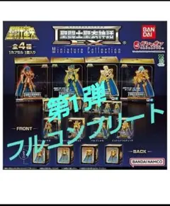 聖闘士聖衣神話EX Miniature Collection1&2弾 8種コンプ - メルカリ