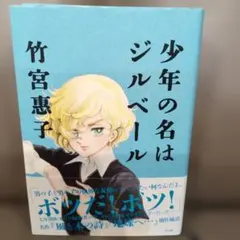 少年の名はジルベール 竹宮惠子 少女マンガ 萩尾望都 山岸凉子 単行本初版