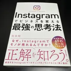 Instagramでビジネスを変える最強の思考法