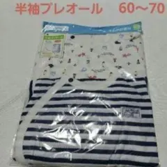 60～70cm 半袖プレオール