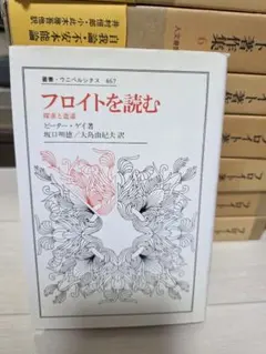 フロイトを読む 探求と逍遥 ピーター・ゲイ著 坂口明徳/大島由紀夫訳