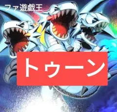 トゥーン デッキ 本格構築 ブルーアイズトゥーンアルティメット
